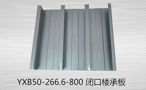 面對YXB50-266.6-800 樓承板的腐蝕問題，有哪些處理方法？